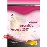 مهارت پنجم پایگاه داده access 2007 - فروشگاه کتاب اشراق