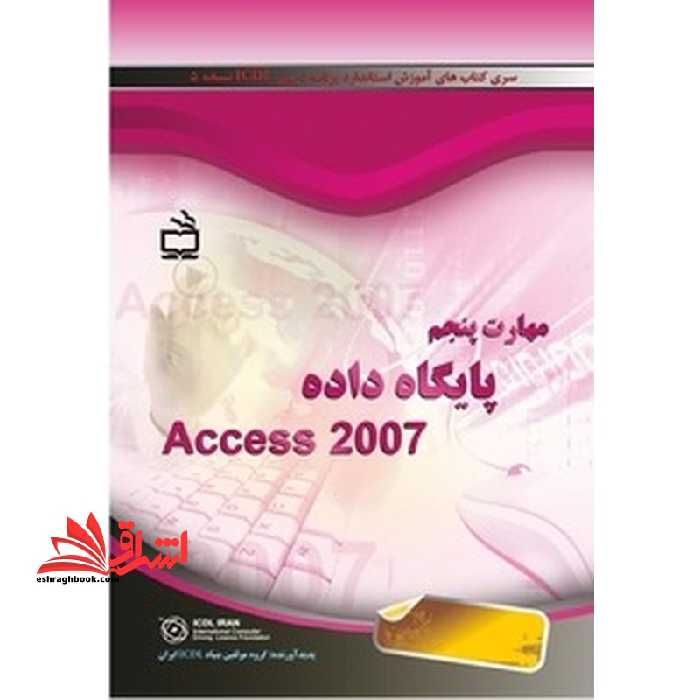 مهارت پنجم پایگاه داده access 2007 - فروشگاه کتاب اشراق