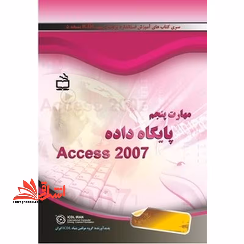 مهارت پنجم پایگاه داده access 2007 - فروشگاه کتاب اشراق