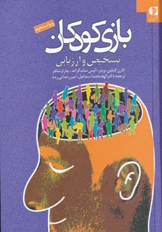 بازی کودکان (تشخیص و ارزیابی) - ناشربوک | خرید آنلاین کتاب