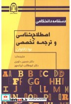 خرید کتاب دستنامه دانشگاهی اصطلاح شناسی و ترجمه تخصصی | ایده بوک