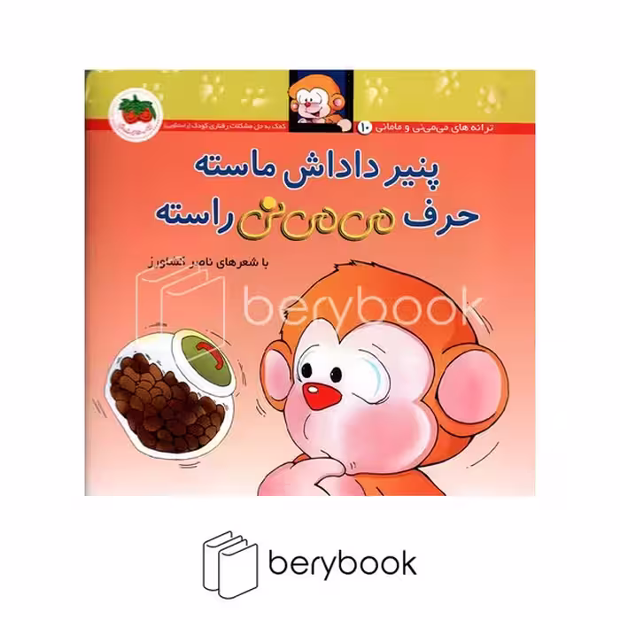 کتاب می می نی 10 / پنیر داداش ماسته حرف می می نی راسته / شومیز / افق