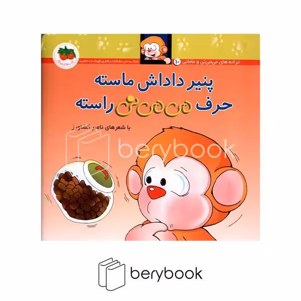 کتاب می می نی 10 / پنیر داداش ماسته حرف می می نی راسته / شومیز / افق