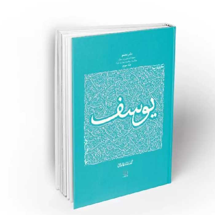 102848-حضرت یوسف 3-سیره تربیتی پیامبران دفتر هشتم-استاد عابدینی-نشر معارف