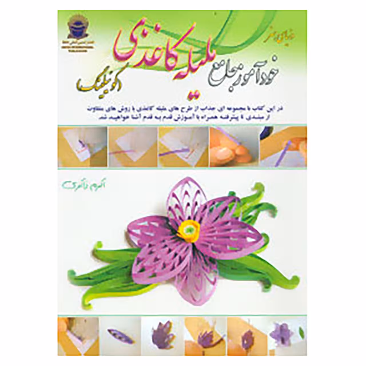 کتاب دنیای هنر خودآموز جامع ملیله کاغذی اثر اکرم ذاکری