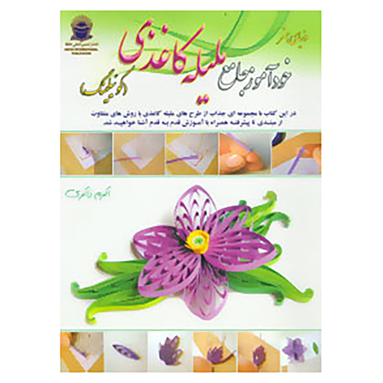 کتاب دنیای هنر خودآموز جامع ملیله کاغذی اثر اکرم ذاکری