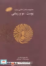 قیمت و خرید کتاب پوست مو و زیبایی نشر نسل نواندیش | ایده بوک