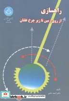قیمت و خرید کتاب راهسازی از روی زمین تا زیر چرخ غلتان | ایده بوک