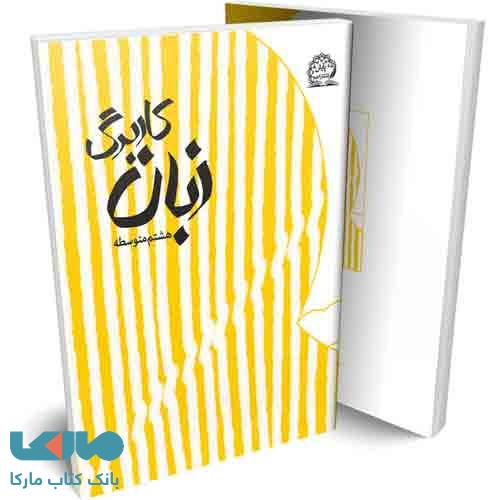 کاربرگ زبان هشتم نشر پایش
