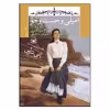 کتاب امیلی و جست و جو اثر  ال. ام. مونتگمری انتشارات قدیانی