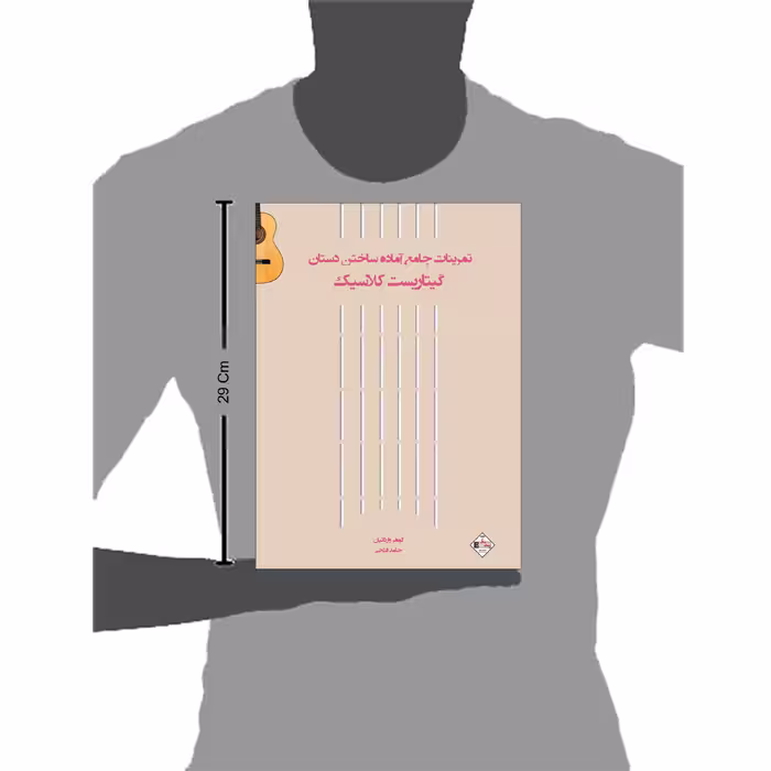 کتاب تمرینات جامع آماده ساختن دستان گیتاریست کلاسیک اثر حامد فتحی انتشارات پنج خط