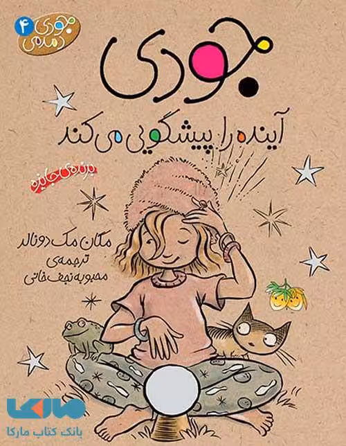 جودی دمدمی 4 (جودی آینده را پیشگویی می کند) نشر افق