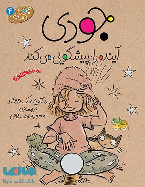 جودی دمدمی 4 (جودی آینده را پیشگویی می کند) نشر افق