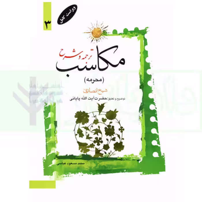 ترجمه و شرح مکاسب 3 (محرمه-النوع الخامس) | آیت الله زنجانی و پایانی