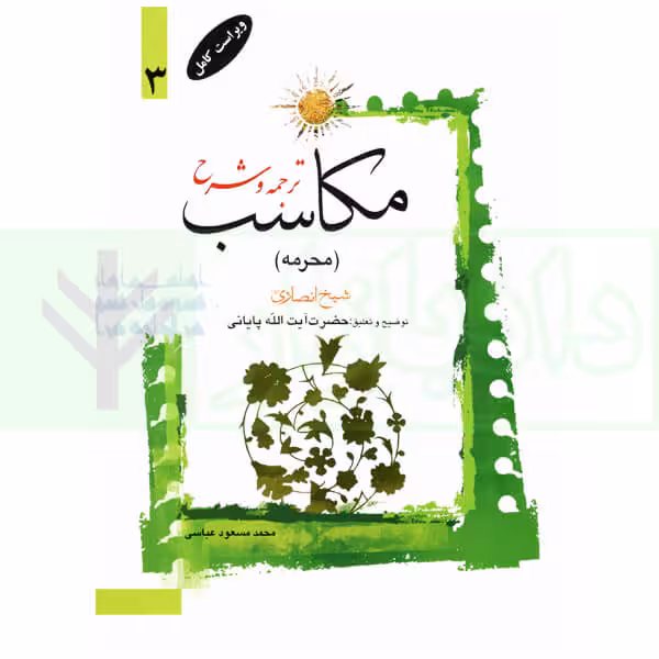 ترجمه و شرح مکاسب 3 (محرمه-النوع الخامس) | آیت الله زنجانی و پایانی