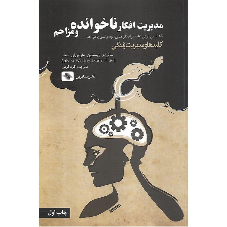 مدیریت افکار ناخوانده و مزاحم