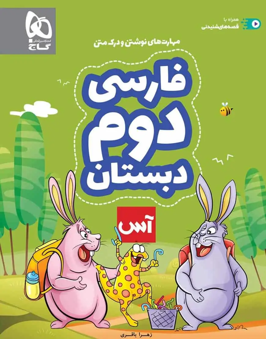 فارسی دوم دبستان آس گاج - بانک کتاب ماندگار-قیمت-خرید-کتاب-کمک-درسی-کنکور-دانشگاهی