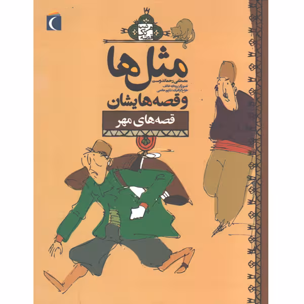 کتاب مثل ها و قصه هایش ، قصه های مهر اثر مصطفی رحماندوست
