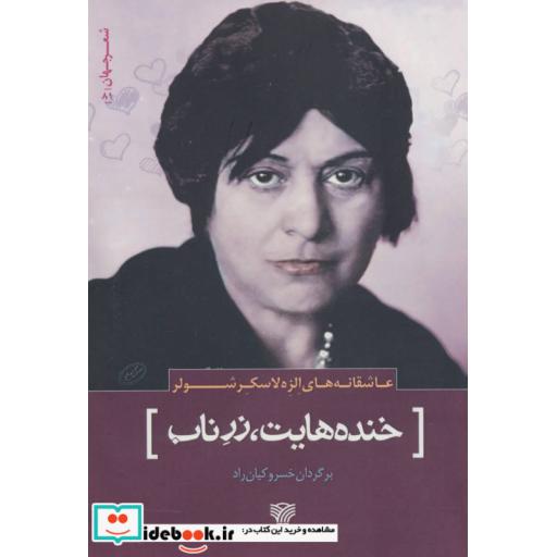 کتاب خنده هایت،زر ناب (عاشقانه های الزه لاسکرشولر)،(شعر جهان81) اثر الزه لاسکرشولر