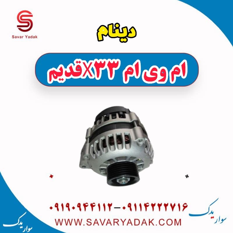 دینام ام وی ام x33 قدیم