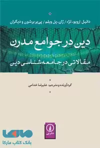 دین در جوامع مدرن نشر نی