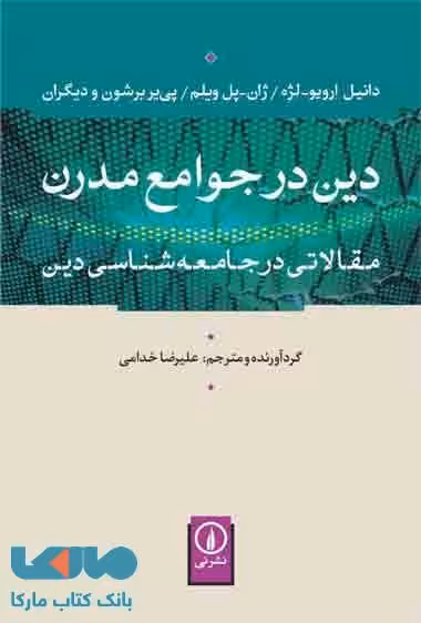 دین در جوامع مدرن نشر نی