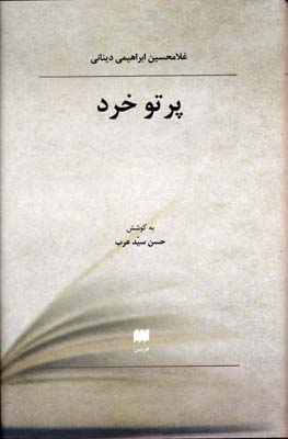 پرتو خرد