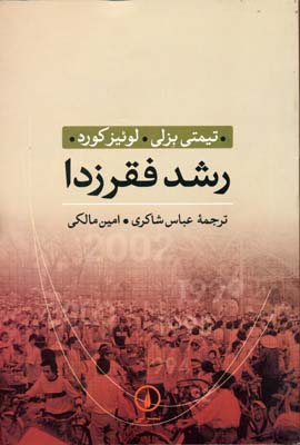 رشد فقرزدا