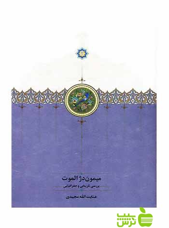 میمون دژ الموت بررسی تاریخی و جغرافیایی عنایتالله مجیدی سخن - سیب ترش - SibTorsh