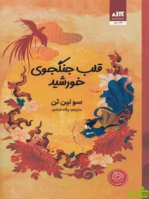 کتاب قلب جنگجوی خورشید سو لین تن نشر مجازی - سیب ترش - SibTorsh تخفیف ویژه