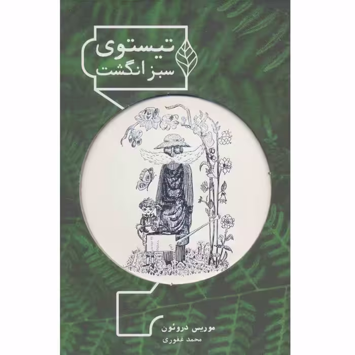 کتاب تیستوی سبزانگشت اثر موریس دروئون انتشارات شمشاد
