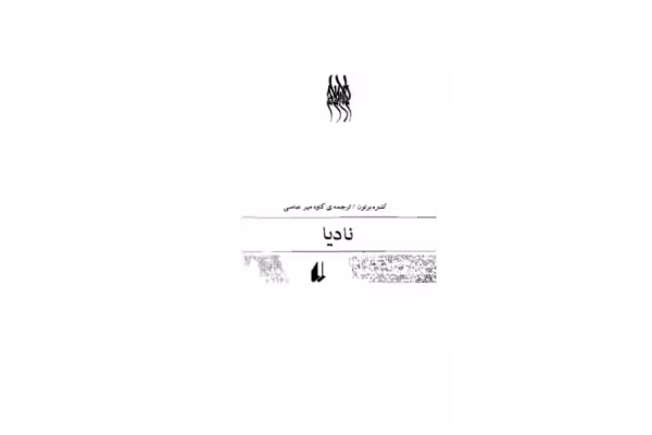 کتاب نادیا - کتابخانه مجازی واتیکان