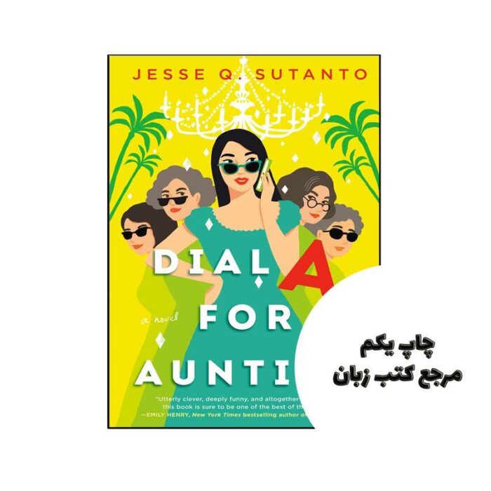 کتاب Dial A for Aunties نویسنده Jesse Q. Sutanto