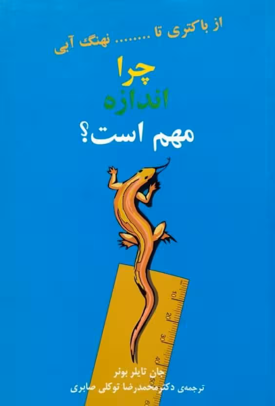 چرا اندازه مهم است؟ | جان تایلر بونر