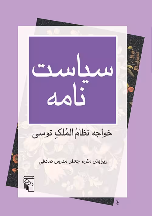 سیاست نامه - کتاب‌فروشی کوچه کتاب