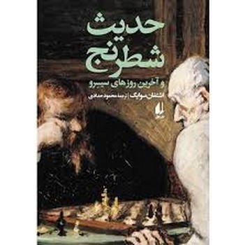حدیث شطرنج و آخرین روزهای سیسرو | مرکز فرهنگی آبی