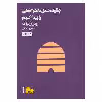 کتاب چگونه شغل دلخواه‌مان را پیدا کنیم اثر رومن کرزناریک نشر هنوز