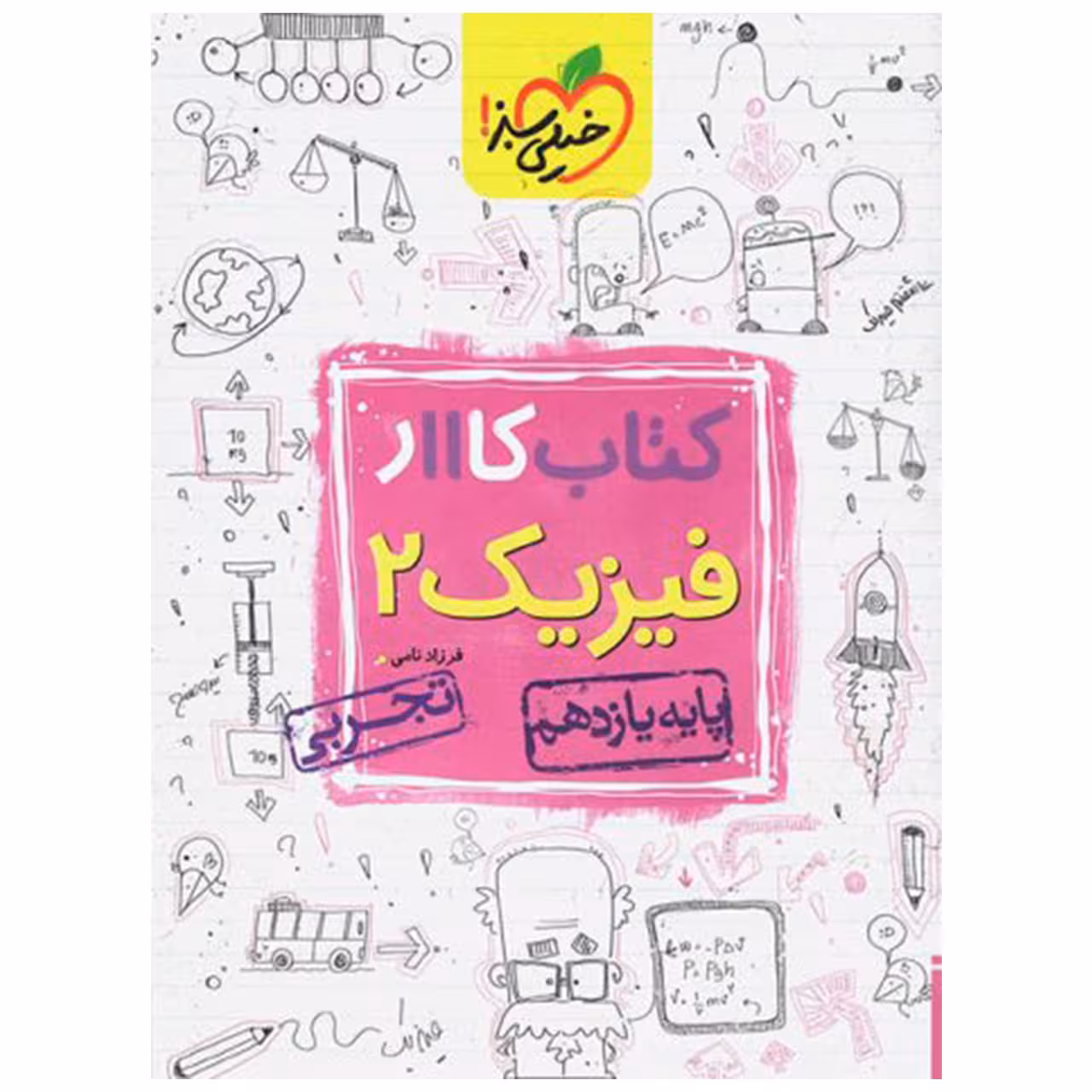 کتاب کار فیزیک پایه یازدهم تجربی اثر فرزاد نامی