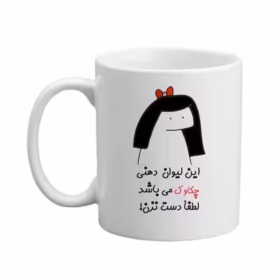 ماگ مدبرتر مدل اسم چکاوک کد 04
