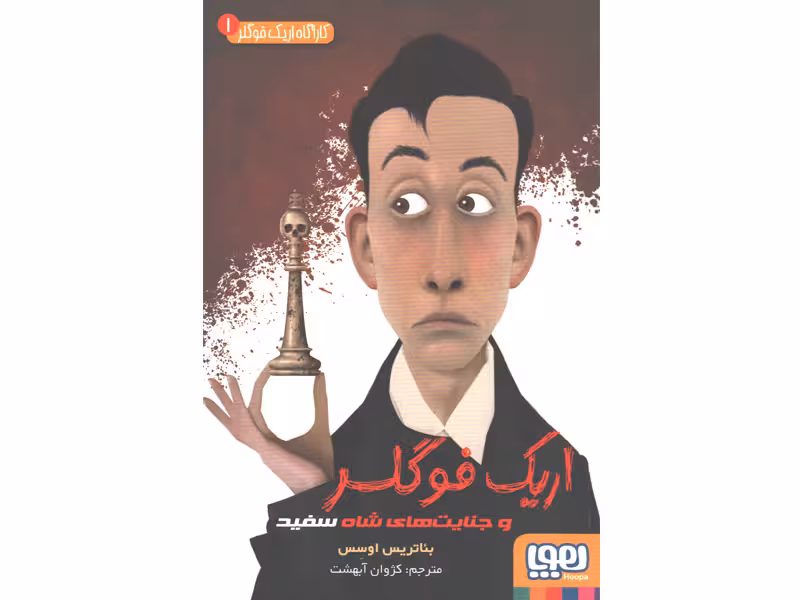 کتاب کاراگاه اریک فوگلر 1: اریک فوگلر و جنایت های شاه سفید اثر بئاتریس اوسس