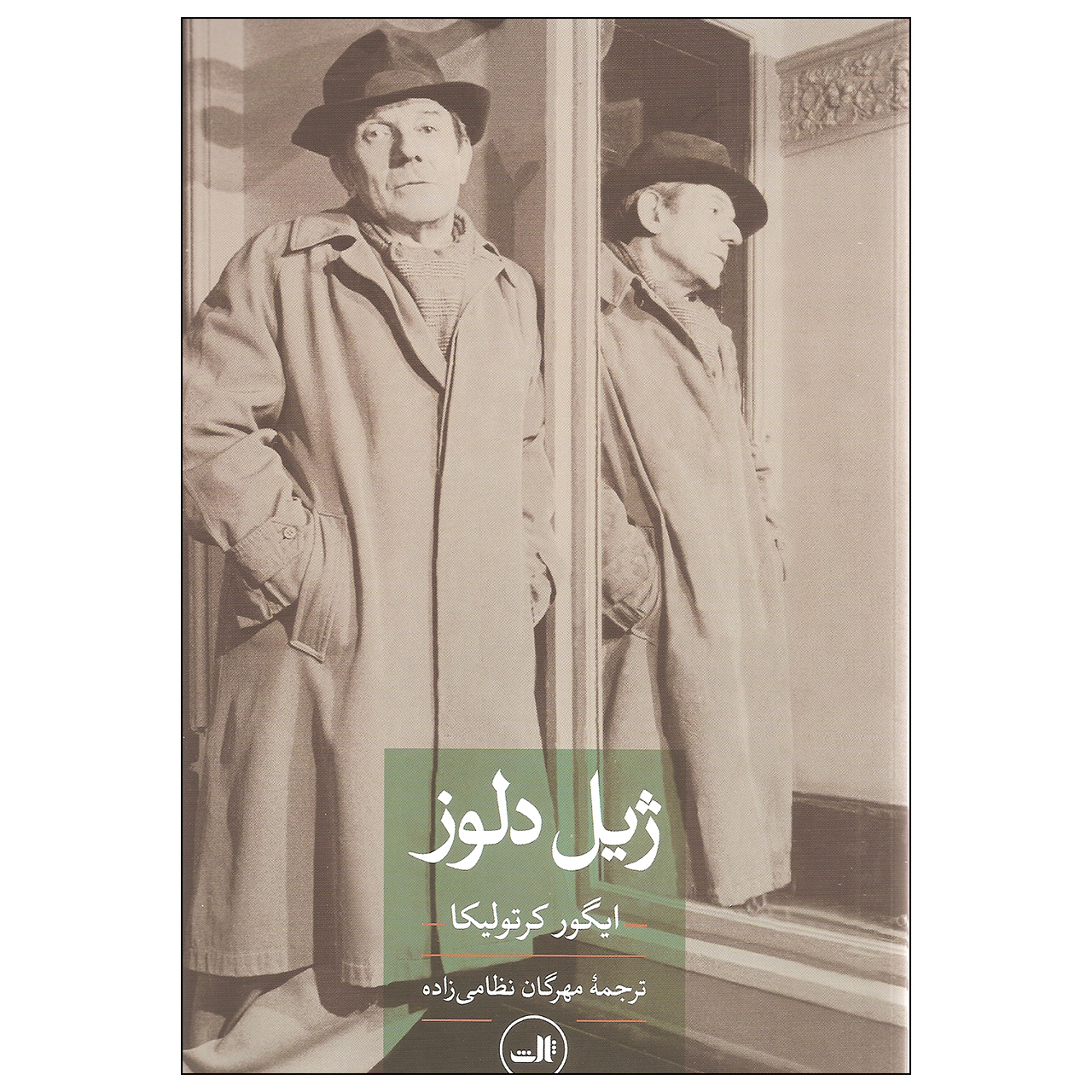 کتاب ژیل دلوز اثر ایگور کرتولیکا نشر ثالث