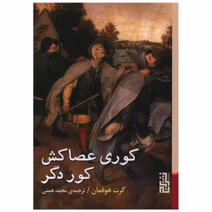 کتاب کوری عصاکش کور دگر (جیبی) اثر گرت هوفمان