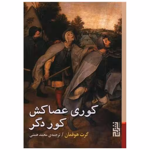 کتاب کوری عصاکش کور دگر (جیبی) اثر گرت هوفمان