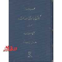 ترجمه law made simple به همراه واژه نامه حقوقی انگلیسی فارسی ویرایش دهم - فروشگاه کتاب اشراق