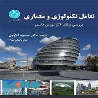 تعامل تکنولوژی و معماری نشر دانشگاه تهران