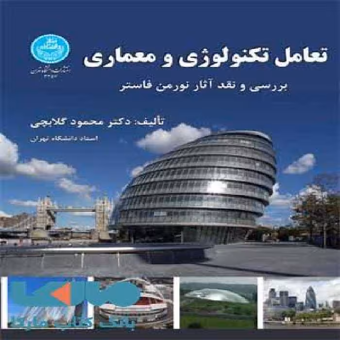 تعامل تکنولوژی و معماری نشر دانشگاه تهران