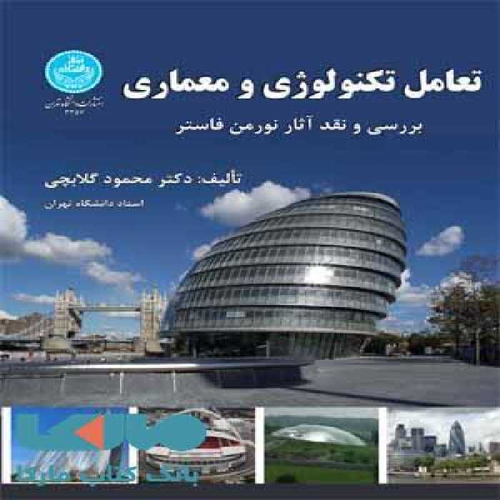 تعامل تکنولوژی و معماری نشر دانشگاه تهران