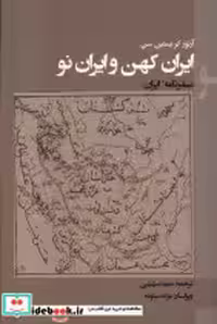 قیمت و خرید کتاب ایران کهن و ایران نو پرسش | ایده بوک