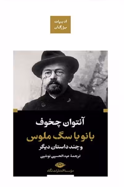 بانو با سگ ملوس