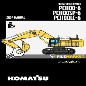 راهنمای تعميرات بیل مکانیکی کوماتسو مدل PC1100-6,PC1100SP-6,PC1100LC-6